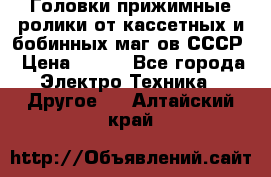 	 Головки прижимные ролики от кассетных и бобинных маг-ов СССР › Цена ­ 500 - Все города Электро-Техника » Другое   . Алтайский край